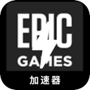 Epic游戏国内加速器